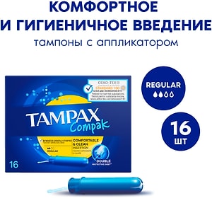 Изображение товара Тампоны Tampax Compak Regular с аппликатором 16шт