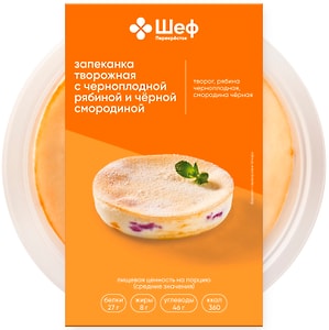Изображение товара Запеканка творожная Шеф Перекресток с черноплодной рябиной и черной смородиной 200г