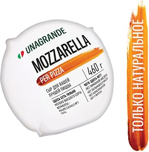 Изображение товара Сыр Unagrande Mozzarella для пиццы 45% 460г