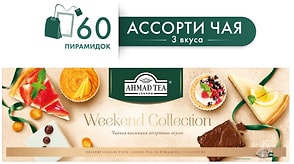 Изображение товара Набор чая Ahmad Tea Weekend Collection 3 вкуса 60*1.8г в ассортименте