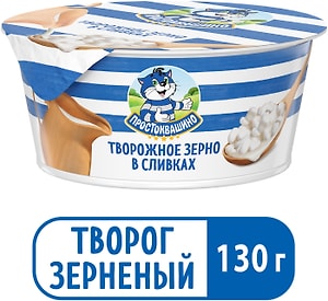 Изображение товара Творожное зерно Простоквашино в сливках 5% 130г