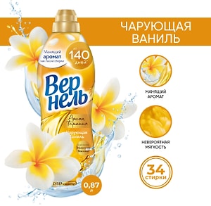 Изображение товара Кондиционер для белья Вернель Ароматерапия Чарующая ваниль 870мл 34 стирки
