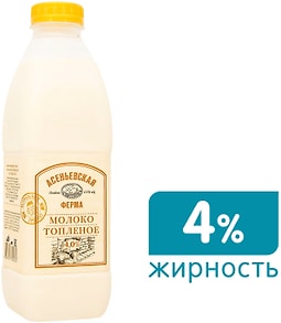 Изображение товара Молоко Асеньевская Ферма Топленое 4% 900мл