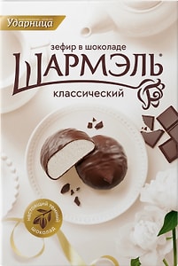 Изображение товара Зефир Шармэль Классический в шоколаде 250г