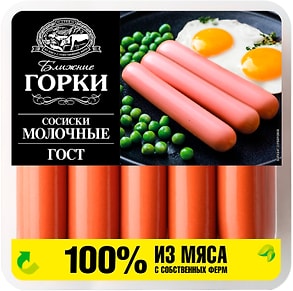 Изображение товара Сосиски Ближние Горки Молочные 450г
