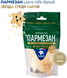 Изображение товара Сыр Laime Пармезан тертый 40% 100г