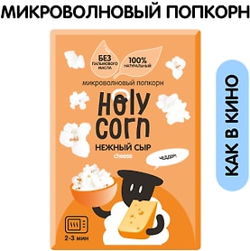 Изображение товара Попкорн Holy Corn Нежный сыр для СВЧ 70г