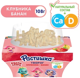 Изображение товара Творог детский Растишка Клубника-Банан с печеньем 3.5% 108г