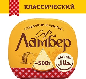 Изображение товара Сыр Ламбер Халяль 50% 0.4-0.6кг