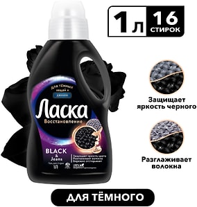 Изображение товара Гель для стирки Ласка Восстановление Black для черного и темного  1л 16 стирок