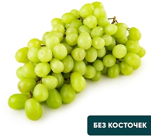 Изображение товара Виноград белый без косточек 1кг