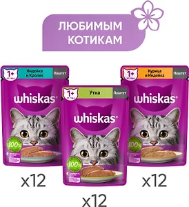 Изображение товара Набор влажных кормов для кошек Whiskas Три вкуса паштет 36шт*75г