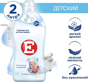 Изображение товара Кондиционер ополаскиватель для стирки белья Е Детский 2л