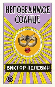 Изображение товара Непобедимое Солнце / Виктор Пелевин