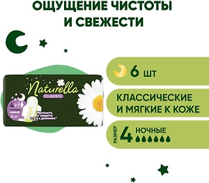 Изображение товара Прокладки Naturella Classic Camomile night with wings 6шт