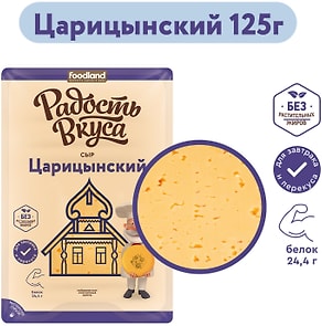 Изображение товара Сыр Радость вкуса Царицынский полутвердый 45% 125г