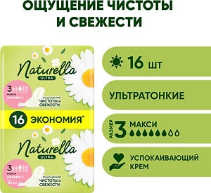 Изображение товара Прокладки Naturella Ultra Camomile Maxi Duo 16шт
