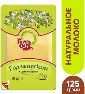 Изображение товара Сыр Город сыра Голландский полутвердый 48% 125г