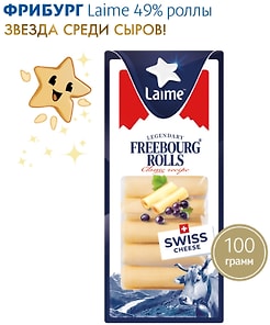 Изображение товара Сыр Laime Фрибург роллы 49% 100г