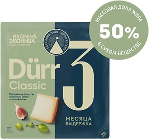 Изображение товара Сыр ЭкоНива Dürr Classic 3 месяца выдержки твердый 50% 200г
