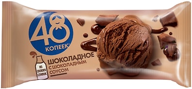 Мороженое 48 Копеек Шоколадное с шоколадным соусом 8% 232г