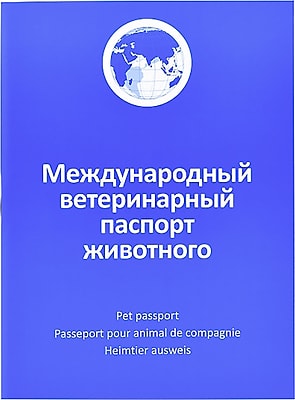 Паспорт ветеринарный АВЗ международный