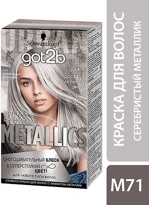 Краска для волос Got2b Metallics Блеск и суперстойкий цвет M71 Серебристый металлик 142.5мл