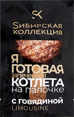 Котлета Сибирская коллекция с говядиной запеченная на палочке 90г