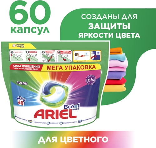 Капсулы для стирки Ariel Color 60шт