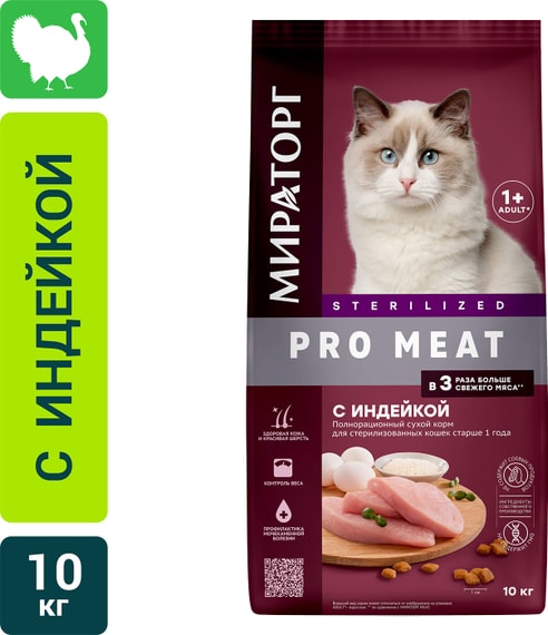 Мираторг корма для животных | Сухой корм для кошек Мираторг Pro Meat для стерилизованных с индейкой 10кг