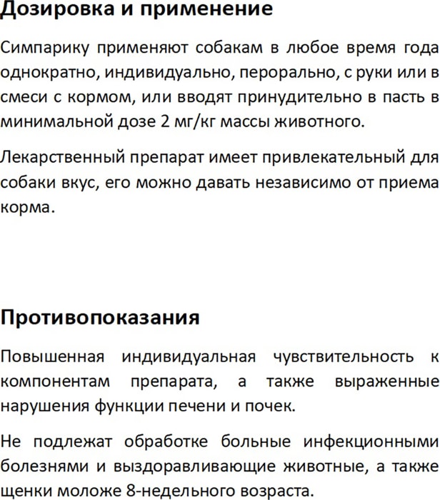 Как давать симпарику до еды или. Как давать симпарику.