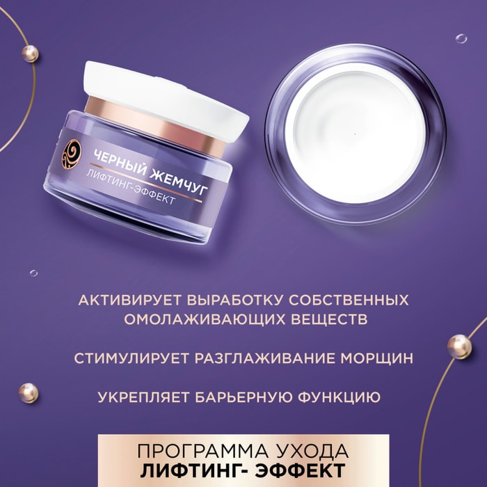 Черный жемчуг лифтинг эффект для какого возраста. Черный жемчуг лифтинг эффект для какого возраста