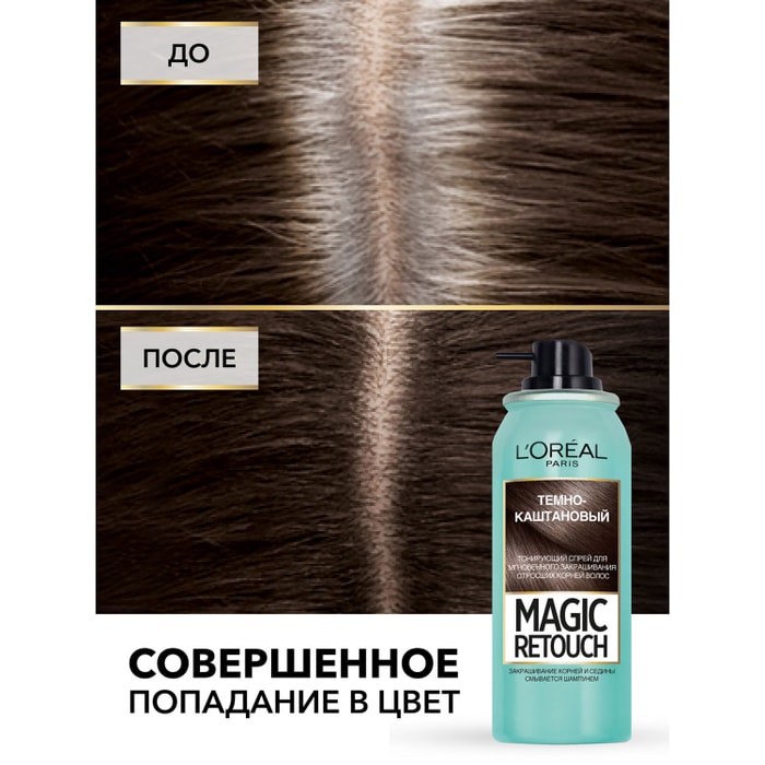 Спрей тонирующий для волос Loreal Paris Magic Retouch темно-каштановый ...