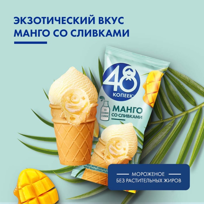 48 копеек манго. Пломбир 48 копеек. 48 копеек манго. Мороженое 48 копеек манго. Мороженое 48 копеек манго.