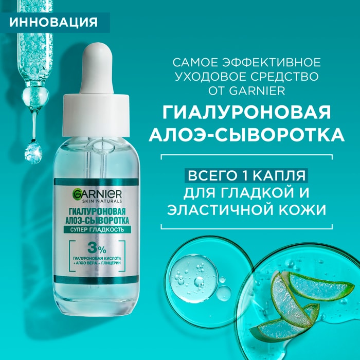 Garnier гиалуроновая алоэ-сыворотка. гиалуроновая сыворотка для лица garnier. гиалуроновая сыворотка для лица garnier. супермуд сыворотка увлажняющая. гиалуроновая сыворотка гарньер.