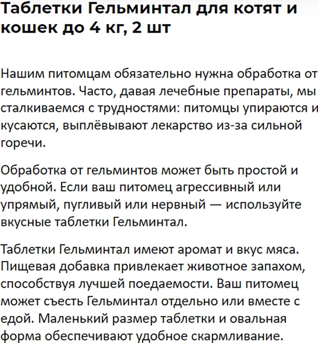 Таблетки от паразитов Гельминтал для котят и кошек менее 4кг 2шт - купить с  доставкой в Vprok.ru Перекрёсток по цене 255.00 руб.