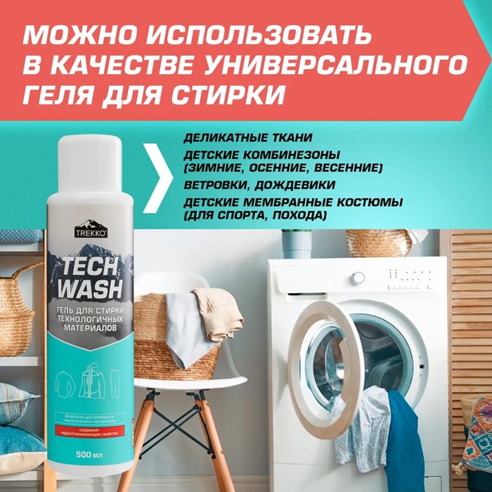 Средство для стирки мембраны