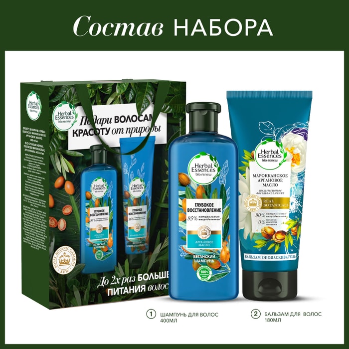 Herbal essences аргановое масло. Хербал эсенсес марокканское аргановое масло. Подарочный набор Herbal ESS. Herbal Essences шампунь марокканское аргановое масло. Herbal Essences набор подарочный.