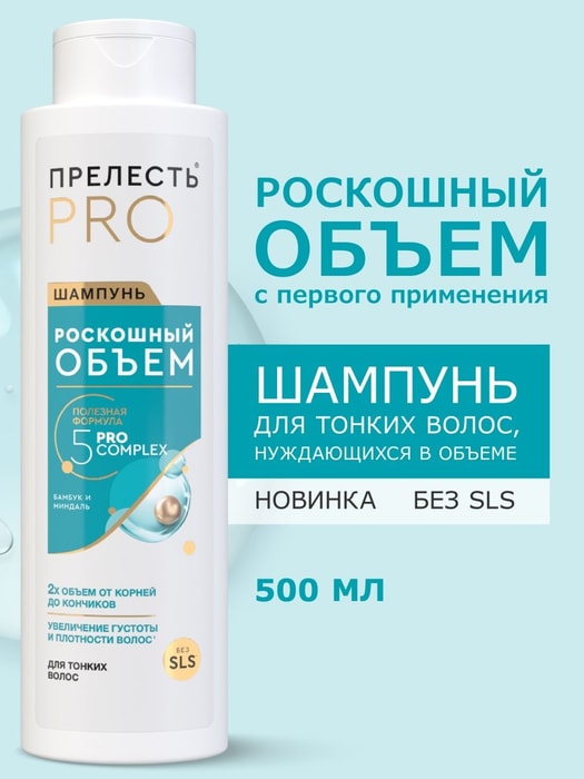 Шампунь против объема. Шампунь прелесть. Шампунь прелесть объем. Прелесть professional шампунь. Бальзам для волос прелесть professional.