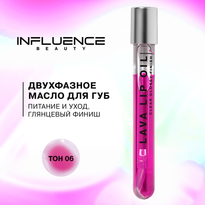 Lava lip oil двухфазное масло для губ. Инфлюенс масло для губ двухфазное. Influence Beauty Lava Lip Oil. Influence Beauty двухфазное масло для губ увлажняющее Lava Lip Oil. Блеск для губ Инфлюенс Бьюти темно-красный.