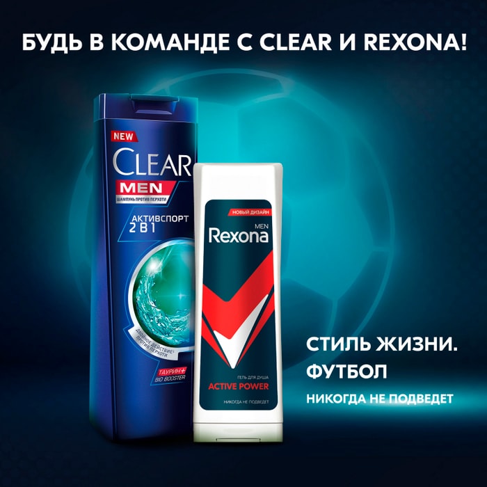 Подарочный набор clear rexona. Подарочный набор Rexona & Clear футбольная коллекция гель180мл,ШАМП.200 мл. Рексона шампунь и гель футбольная коллекция купить в магнит Косметик.