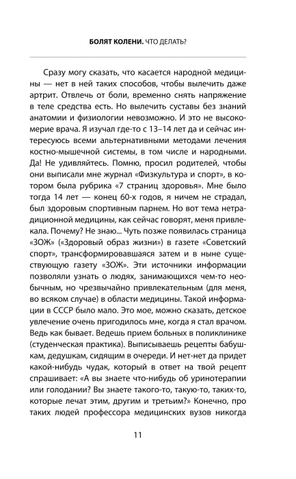 Бубновский Сергей Михайлович: Болят колени. Что делать? 2-е издание