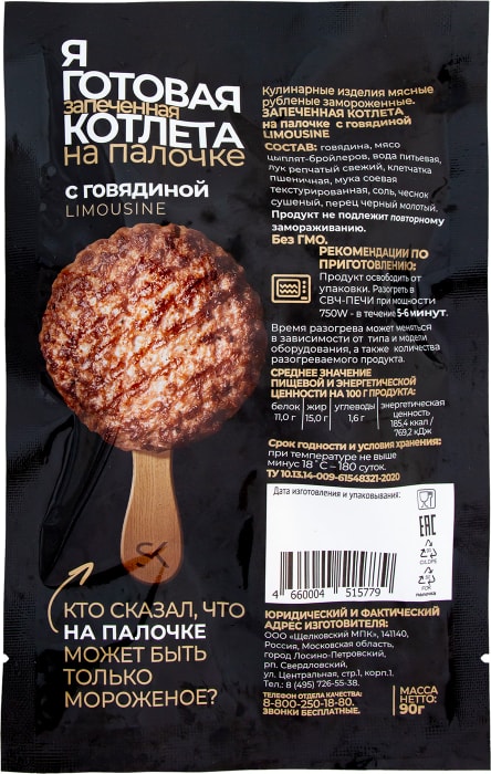 Котлета Сибирская коллекция с говядиной запеченная на палочке 90г ...