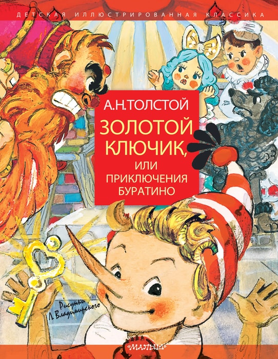 Алексей Толстой: Золотой ключик, или приключения Буратино