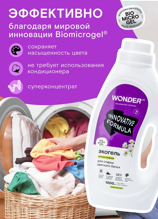 Wonder lab для стирки