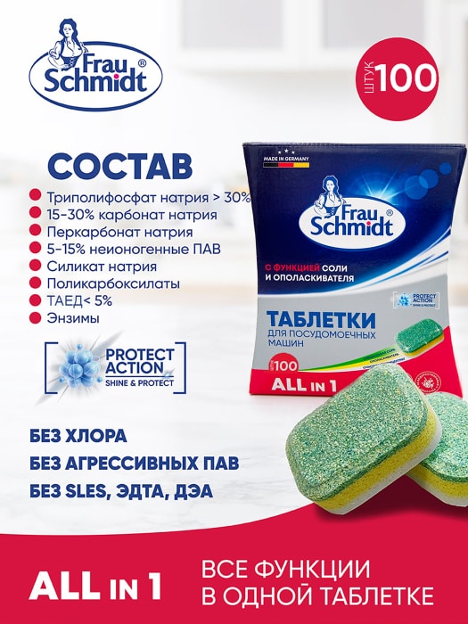Таблетки для мытья посуды в посудомоечной машине Schmidt Все в 1 100шт ...