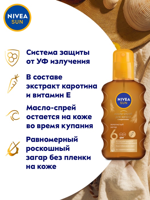 Nivea масло для загара 30. Масло для загара Nivea Sun. Активатор загара Nivea. Масло-спрей д/загара"защита и загар" сзф30 200мл/86038. Масло для загара Nivea Karot.