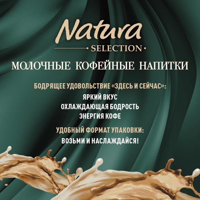 Natura selection Coffee. Напиток КОФ мол Natura Latte ваниль. SLASTY STORY МОЛ КОФ НАПИТОК ЛАТТЕ БАНАН КАРАМЕЛЬ 2.4%250 МЛ.