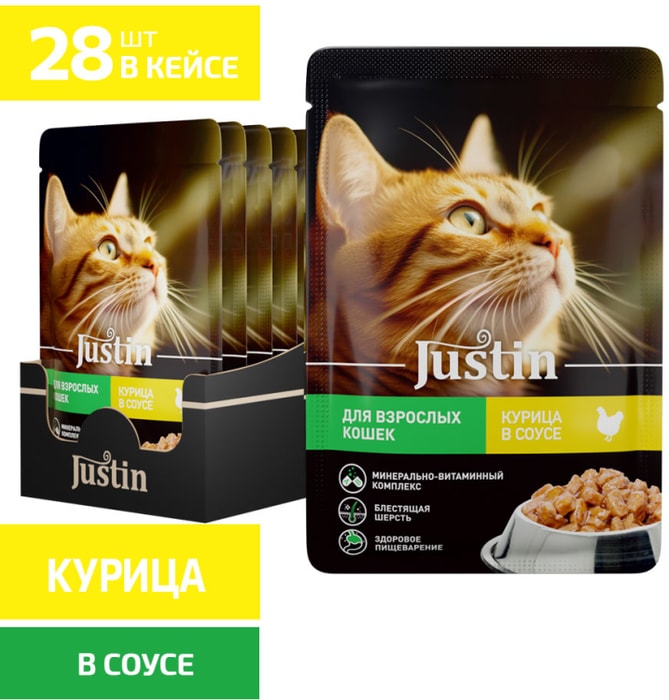 Justin для кошек