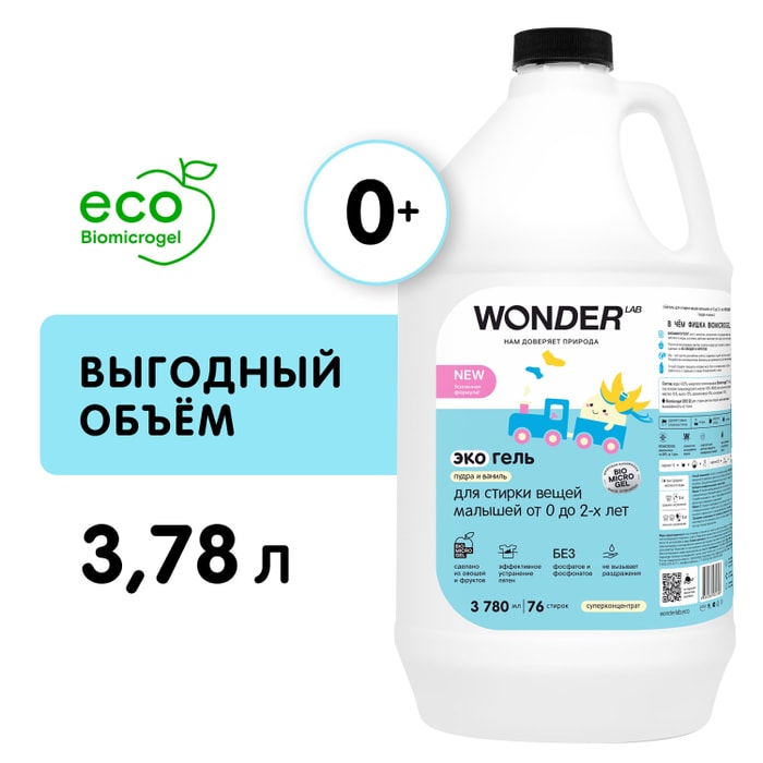 Wonder lab эко гель для стирки